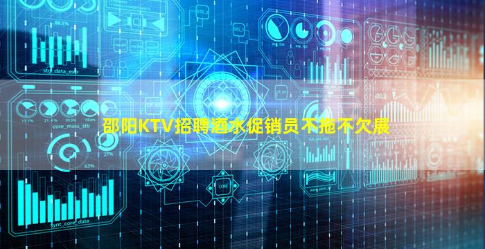 邵阳KTV招聘酒水促销员不拖不欠展